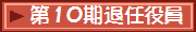 第10期退任役員