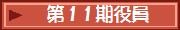 第11期役員
