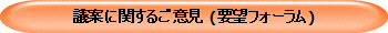 議案に関するご意見 (要望フォーラム)