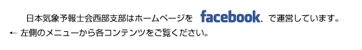 日本気象予報士会西部支部はfacebookでホームページを運営しています。