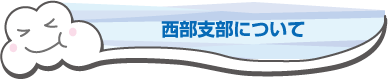 西部支部について