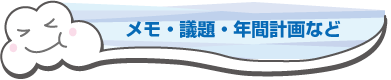 メモ・年間計画・議題